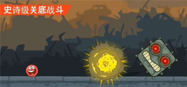 红球闯关4