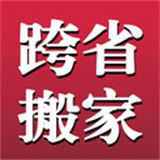 长途搬家服务