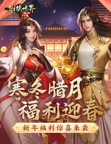 冬日送温情，《剑侠世界：起源》新春抢先福利惊喜来袭！
