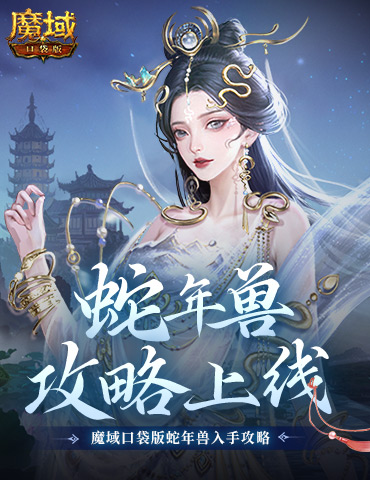 新年兽伤害爆炸！魔域口袋版蛇年兽测评！