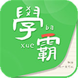 我要当学霸手机版