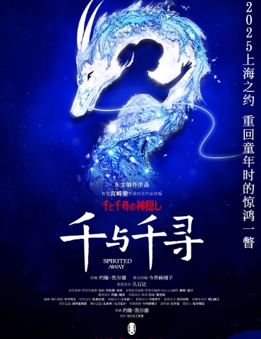《千与千寻》舞台剧中国上海站官宣 7月14日开演