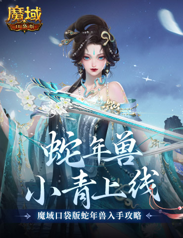 蛇年兽小青上线！《魔域口袋版》蛇年兽绝美降临