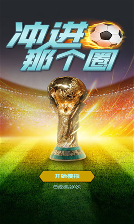 世界杯模拟器截图