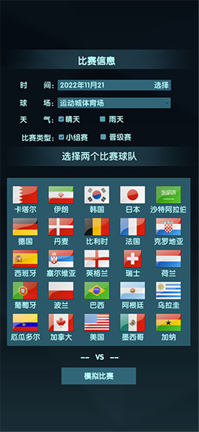 世界杯模拟器