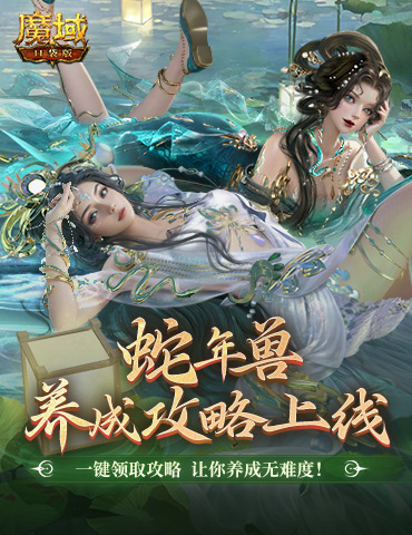 蛇年兽这么养？《魔域口袋版》蛇年兽一站式攻略！
