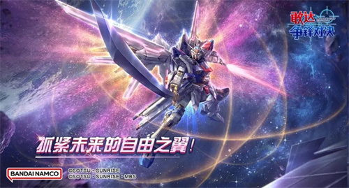 《敢达争锋对决》迎来重磅更新，非凡强袭自由敢达震撼登场