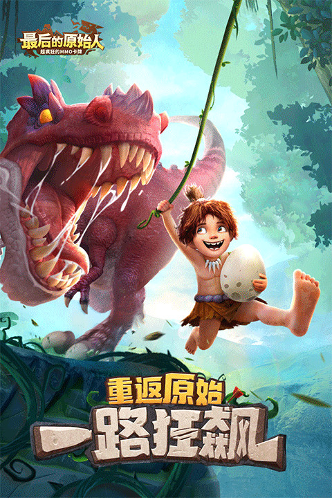 最后的原始人单机版截图