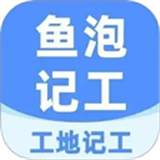 工地记工app