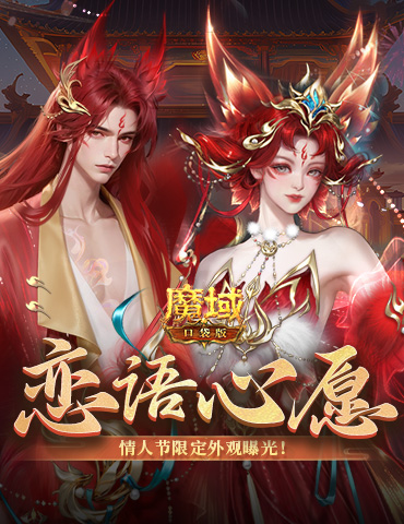 情人节限定外观！《魔域口袋版》214情人节时装上新！