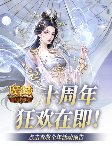 十周年全年预告？《魔域口袋版》十周年即将启程！