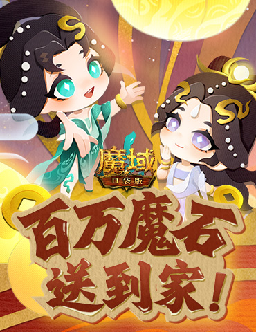 百万魔石签到惊喜返场！魔域口袋版签到福利！