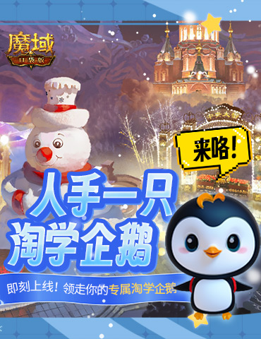 魔域口袋版联动淘学企鹅，萌趣跟宠免费领！