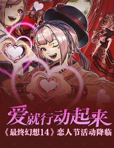 爱就行动起来！《最终幻想14》恋人节活动降临！