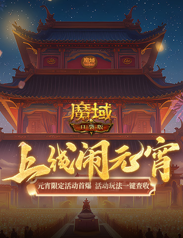元宵福乐会！魔域口袋版元宵限定活动开启