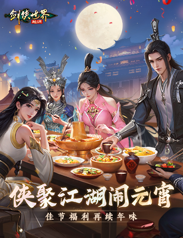 侠聚江湖闹元宵！《剑侠世界：起源》佳节福利再续年味