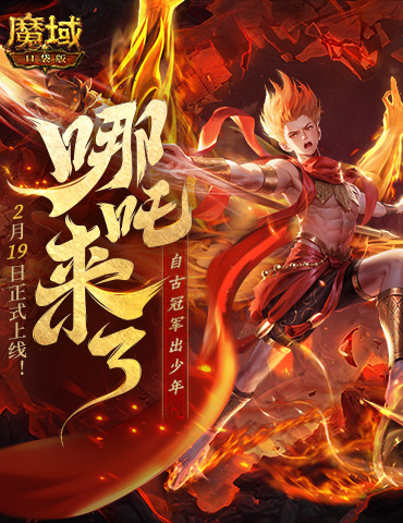 哪吒来啦！魔域口袋版2月19日哪吒上线！