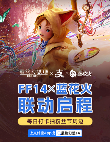 《最终幻想14》X 蓝花火联动启程！