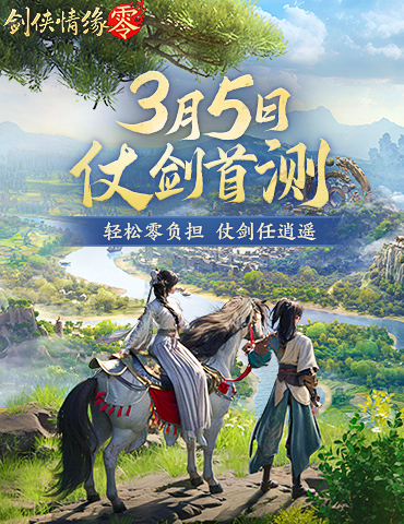 西山居新游《剑侠情缘·零》实机PV曝光！3月5日首测开启