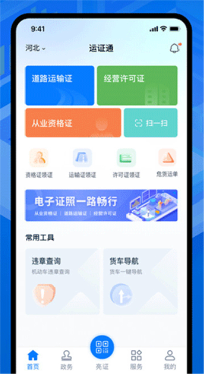 运政通
