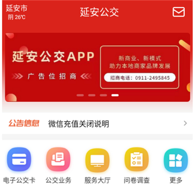 延安公交查询