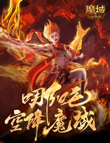 哪吒降临！魔域口袋版全新幻兽登场