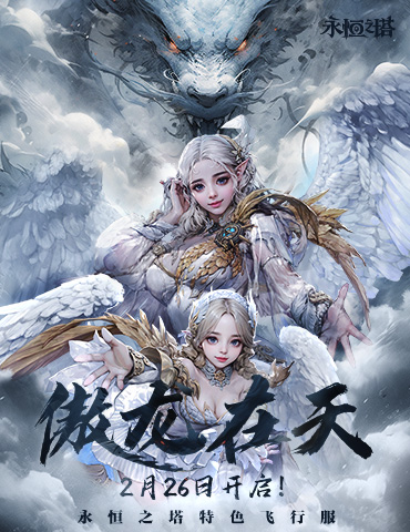 《永恒之塔》特色飞行服“傲龙在天” 体验无限畅意飞行
