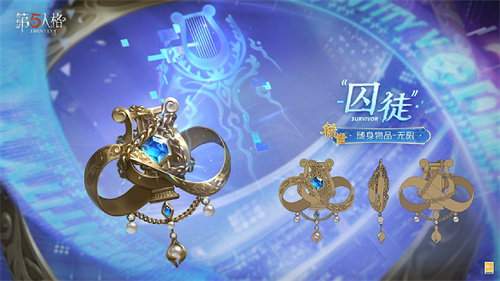 韧战不屈，竞无止境《第五人格》“囚徒”全新电竞系列IDV-ES时装礼包爆料来袭