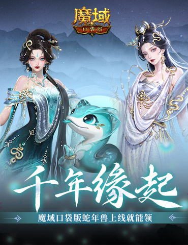新年送新年兽！魔域口袋版新服上线送蛇年兽