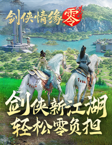 主打轻松江湖！《剑侠情缘·零》3月5日首测AI托管创新