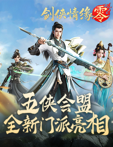 五大门派齐聚！西山居新游《剑侠情缘·零》全门派设定曝光
