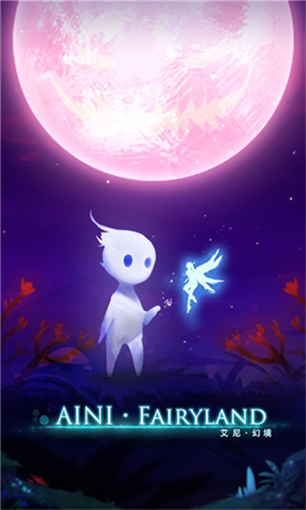 艾尼幻境截图
