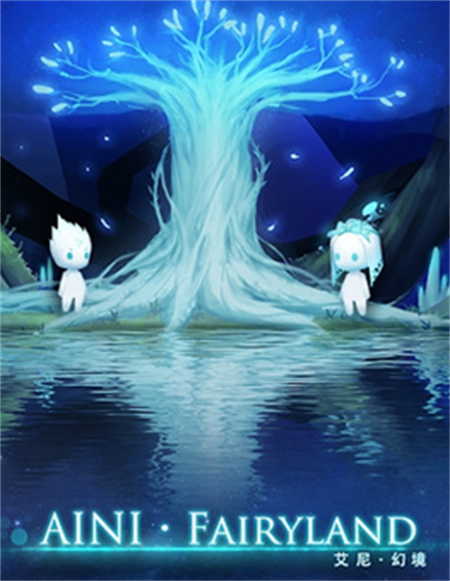 艾尼幻境