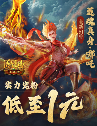 1r幻兽别错过！魔域口袋版哪吒最低免费领