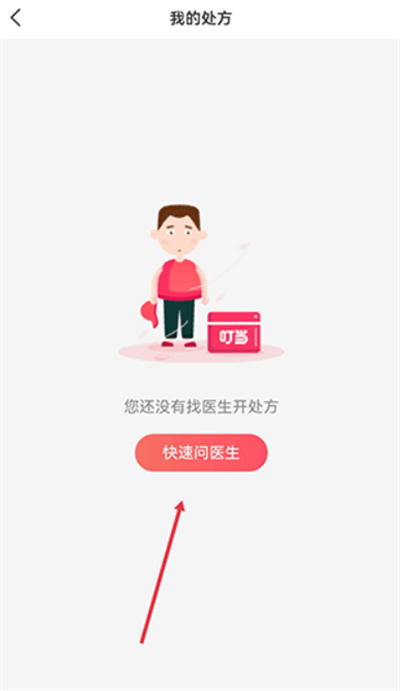 叮当快药网上商城