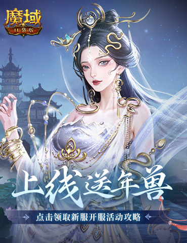 上线送最新年兽！魔域口袋版蛇年兽福利别错过