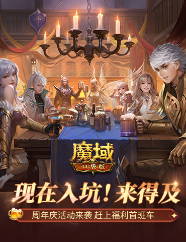 周年庆前入坑好时机！魔域口袋版全民欧皇回顾