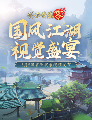 至美国风江湖！《剑侠情缘·零》3.5首测场景实录视频曝光