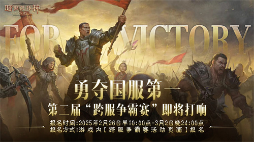《暗黑破坏神：不朽》第二届跨服争霸赛今日启动报名