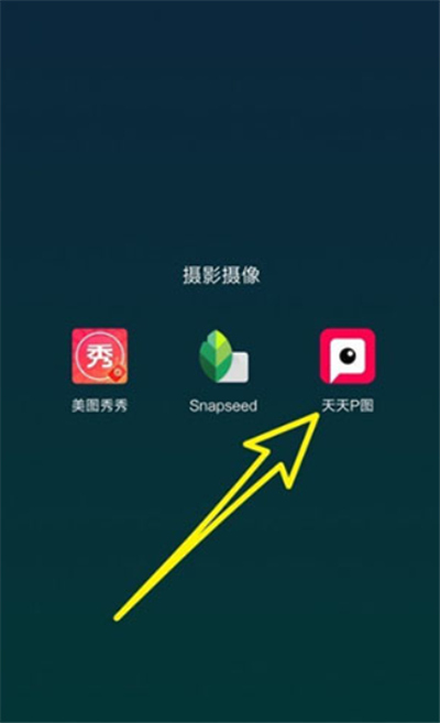 天天P图神器软件