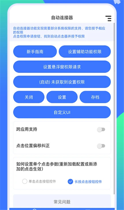 自动连点神器