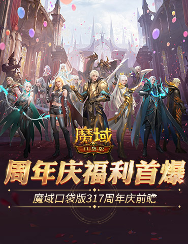 全民欧皇爆料！魔域口袋版317周年庆前瞻