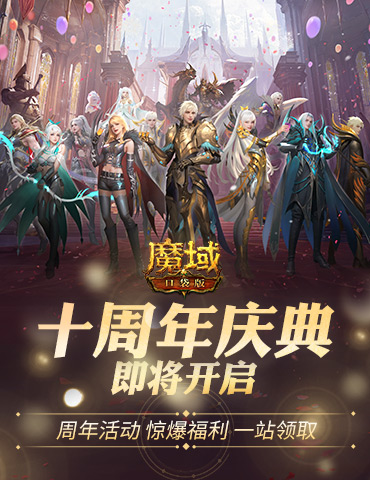 福利将启！魔域口袋版周年庆即将启动