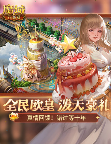 福利预告！魔域口袋版全民欧皇有什么？