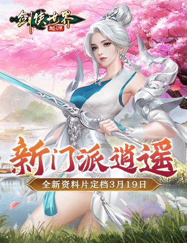 新门派逍遥！《剑侠世界：起源》全新资料片定档3.19