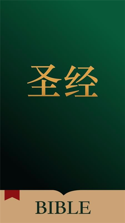 唯独圣经