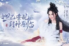 妲己杨戬 “再续情缘”！焦恩俊温碧霞携手力荐《封神再临》！