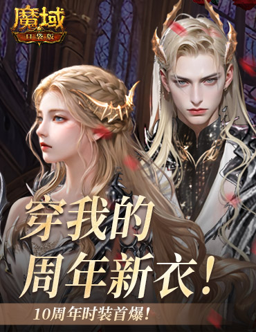 10周年新时装！魔域口袋版周年时装曝光！