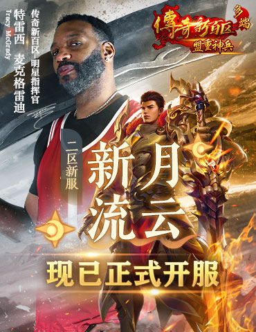 《传奇新百区-盟重神兵》二区双服同开 夺宝活动连开8天