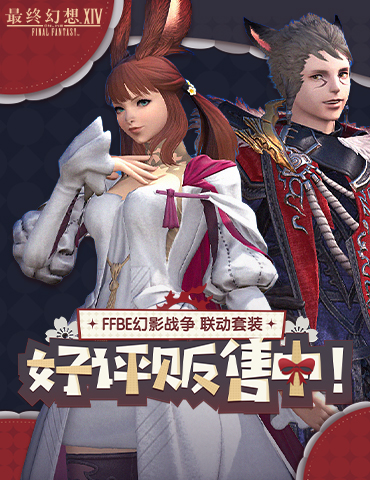 《最终幻想14》X 《FFBE幻影战争》联动时装正式上线！